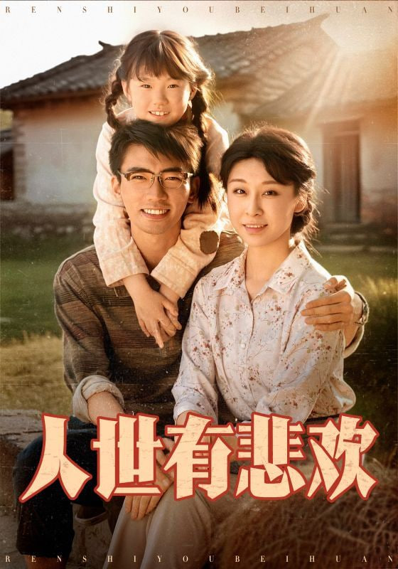人世有悲欢 - 第61集完结_任务形象_德厚爱影-影视介绍
